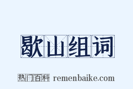 歇山组词是什么意思的图片